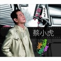 蔡小虎、谈诗玲 - 点灯火无块找