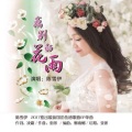 陈雪伊 - 离别的花雨