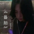安雨天、MC画师 - 备胎