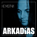 Arkadias - Спящая красавица
