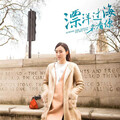 黄仁烁 - 漂洋过海来看你