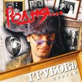 Сергей Грубов - Одиночество