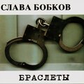 Слава Бобков - 31-й день