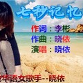 晓依 - 七秒记忆