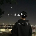 MC山羊 - 皇朝中我指鹿为马