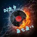 小阿杰 - 我们的少年时代 (电音)