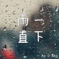 小邱Lil Q - 雨一直下