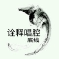 底线 - 死在江南烟雨中