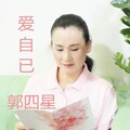郭四星 - 爱自己