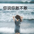 MC王小凯 - 你说你敢不敢
