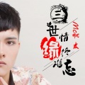 啊友、翘子 - 三世情缘终难忘