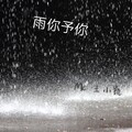 MC王小凯 - 雨你予你