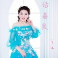 肖环 - 话善良