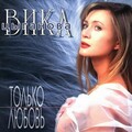 Вика Цыганова - Ещё Не Кончилось Лето
