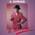 Александр Буйнов - Пара-па-ба-ба
