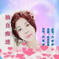 快乐好歌 - 独自痴迷