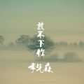 李先森 - 别爱