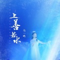 马一鸣 - 上善若水