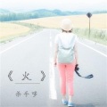 MC杀手哆 - 火