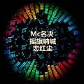 名决 - 恋红尘