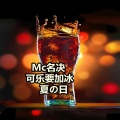 名决 - 可乐要加冰