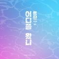 Homme - 어디쯤 왔니 (从哪里来呢)