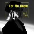 习谱予、文颖秋 - Let Me Know