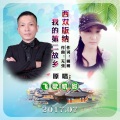 飞歌、帆影 - 西双版纳我的第二故乡