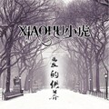 小虎 - 独家记忆