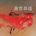MC千忆 - 大话西游