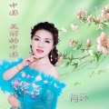 肖环 - 中国 美丽的中国