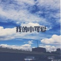 撩人*哥哥 - 有这样一个女孩 (DJ版)