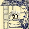 白健平 - 弹棉花