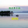 高音敏子 - 情在翠平湖