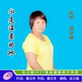 巫日娣 - 水是温柔的冰