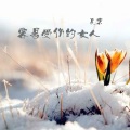 夏末 - 容易受伤的女人
