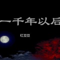 红豆豆 - 一千年以后