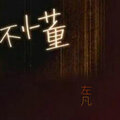 左凡 - 不懂