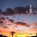 左凡 - 天干物燥