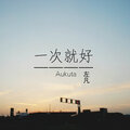 左凡 - 一次就好