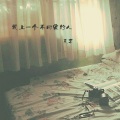 夏末 - 爱上一个不回家的人