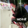 MC小宏 - 救我