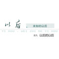 左凡 - 以后的以后