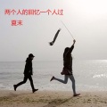 夏末 - 两个人的回忆一个人过