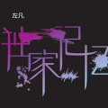左凡 - 独家记忆