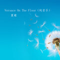 夏蝶 - Versace On The Floor