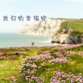 夏末 - 说好的幸福呢