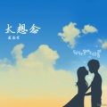 夏洛菲 - 太想念