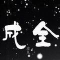 左凡 - 成全