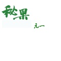 元一 - 秘果